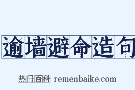 逾墙避命造句是什么意思的图片